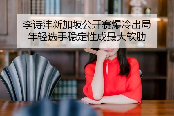 li-shi-feng-xin-jia-po-gong-kai-sai-bao-leng-chu-ju-nian-qing-xuan-shou-wen-ding-xing-cheng-zui-da-ruan-lei-2-497.jpg
